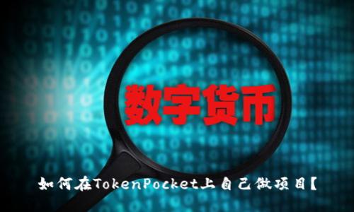 如何在TokenPocket上自己做项目?