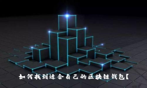 如何找到适合自己的区块链钱包?