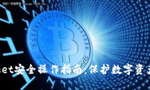 TokenPocket安全操作指南:保护数字资产不被盗窃
