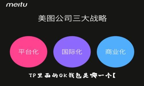 TP里面的OK钱包是哪一个?