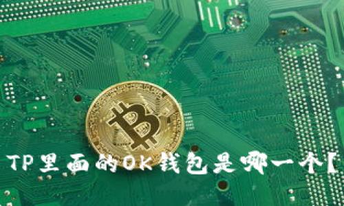 TP里面的OK钱包是哪一个?