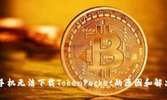 苹果手机无法下载TokenPo