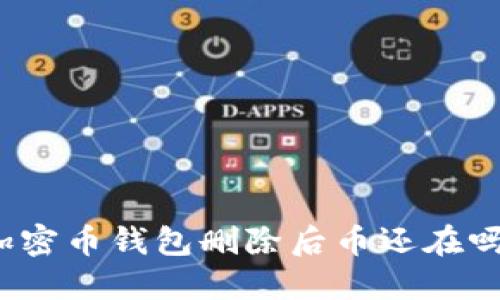 加密币钱包删除后币还在吗?