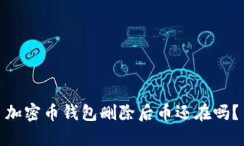 加密币钱包删除后币还在吗?