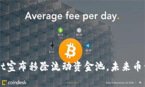 TokenPocket宣布移除流动资金池,未来币价如何变化?