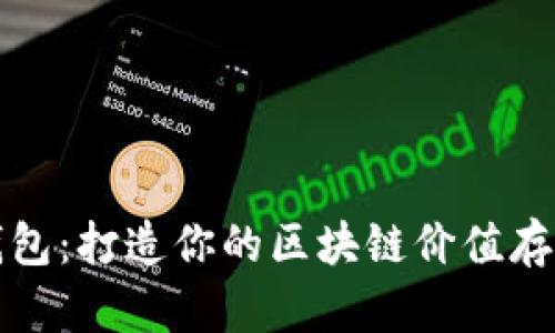 库神钱包:打造你的区块链价值存储空间