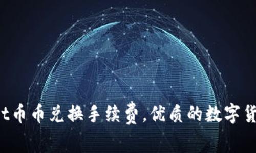TokenPocket币币兑换手续费,优质的数字货币交易服务
