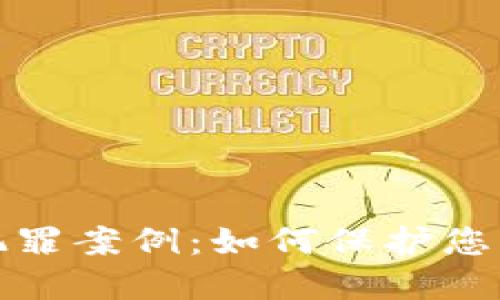 数字货币犯罪案例:如何保护您的数字资产