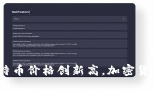 币圈新消息:比特币价格创新高,加密货币市场表现强劲