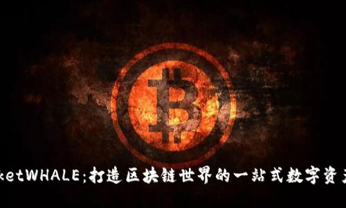 TokenPocketWHALE:打造区块链世界的一站式数字资产管理平台