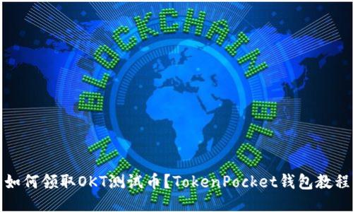 如何领取OKT测试币?TokenPocket钱包教程