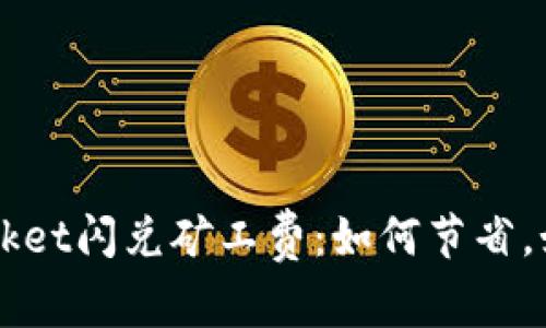 TokenPocket闪兑矿工费:如何节省,如何获取?