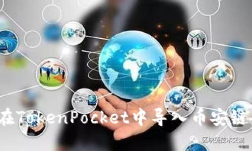 如何在TokenPocket中导入币安链钱包?