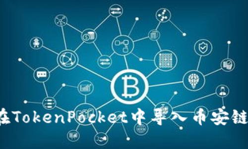 如何在TokenPocket中导入币安链钱包?