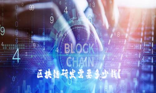 区块链研发需要多少钱？