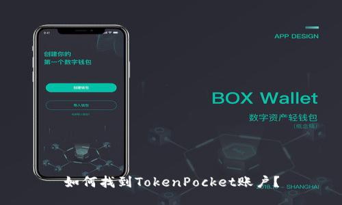 如何找到TokenPocket账户?