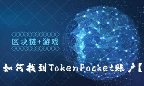 如何找到TokenPocket账户?