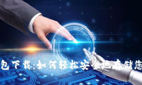 数字货币钱包下载:如何轻松安全地存储您的数字资产