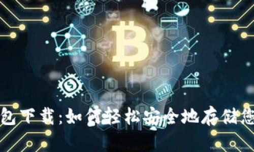 数字货币钱包下载:如何轻松安全地存储您的数字资产