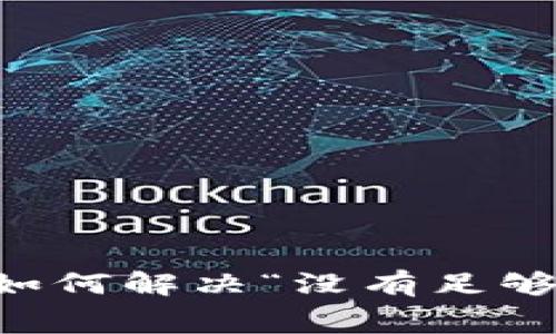 TokenPocket:如何解决“没有足够矿工费”的问题