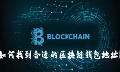 如何找到合适的区块链钱包地址？