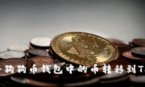如何将狗狗币钱包中的币转移到TP钱包?