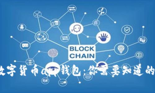 虚拟数字货币app钱包:你需要知道的一切
