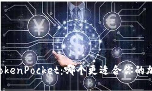 币印钱包和TokenPocket:哪个更适合你的加密货币保管?