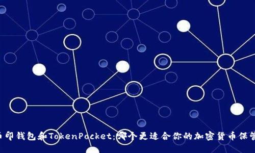 币印钱包和TokenPocket:哪个更适合你的加密货币保管?
