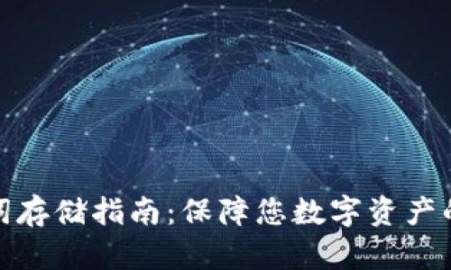 助记词存储指南:保障您数字资产的安全