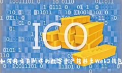 如何将交易所中的数字资