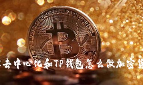 TP钱包:了解去中心化和TP钱包怎么做加密货币存储管理