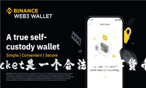 TokenPocket是一个合法的数字货币钱包吗?