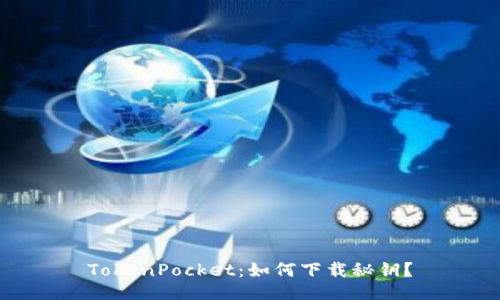 TokenPocket:如何下载秘钥?