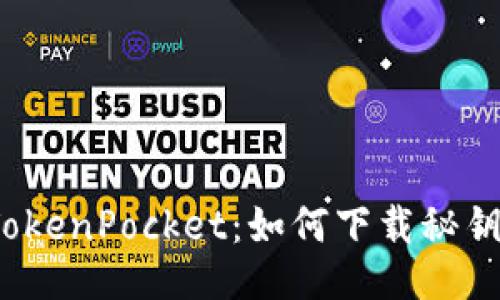TokenPocket:如何下载秘钥?