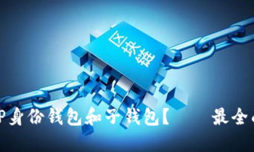 什么是TP身份钱包和子钱包?——最全面的解释