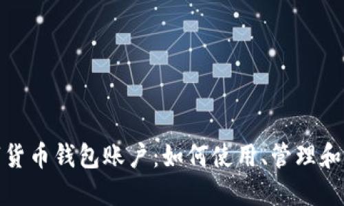 数字货币钱包账户:如何使用、管理和保护