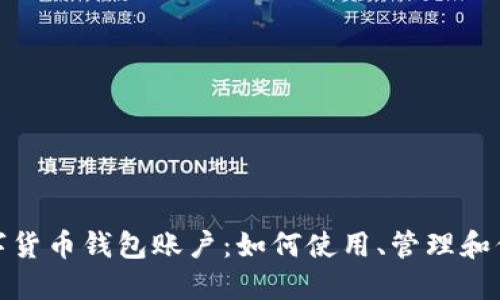 数字货币钱包账户:如何使用、管理和保护