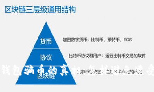 虚拟钱包骗币的真相,怎样避免遭受骗局