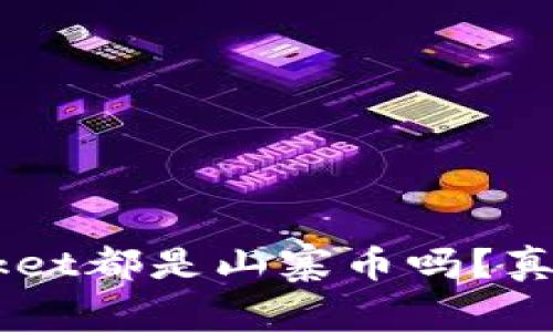 TokenPocket都是山寨币吗?真相大揭秘!