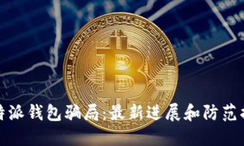 比特派钱包骗局:最新进展和防范措施