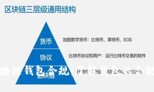 区块链钱包合规:了解钱包的合规性