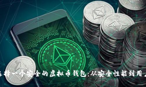 如何选择一个安全的虚拟币钱包:从安全性能到用户体验