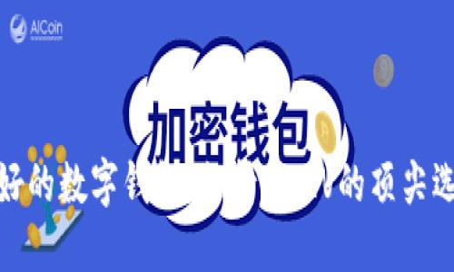 最好的数字钱包:支持SWRV的顶尖选择