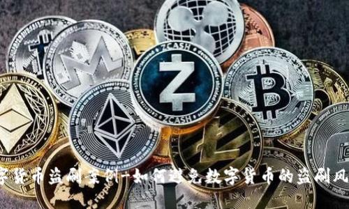 数字货币盗刷案例-如何避免数字货币的盗刷风险?