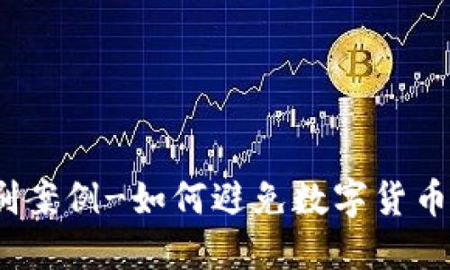 数字货币盗刷案例-如何避免数字货币的盗刷风险?
