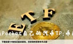 TokenPocket自己的代币TP：币