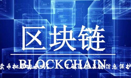 TokenPocket卖币批准安全吗？——了解这些关键信息保护您的数字资产
