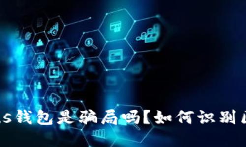 区块链plus钱包是骗局吗?如何识别区块链骗局