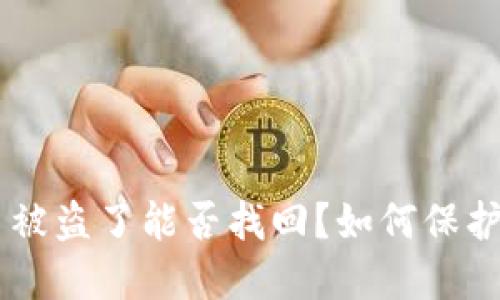 TokenPocket币被盗了能否找回?如何保护数字货币安全?